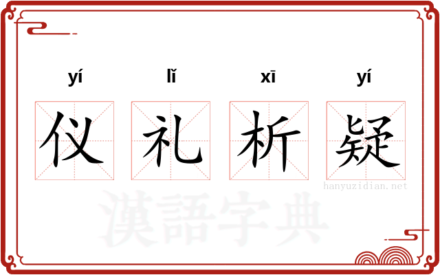 仪礼析疑