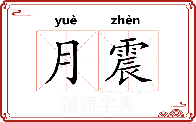 月震