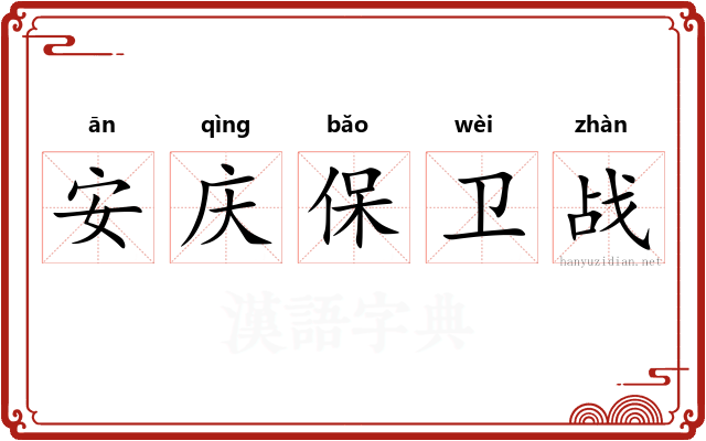 安庆保卫战