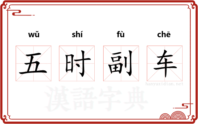 五时副车