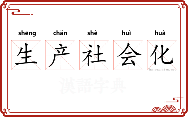 生产社会化 生产社会化