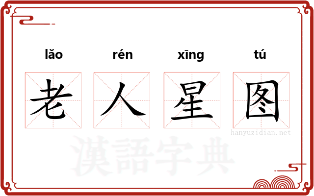 老人星图