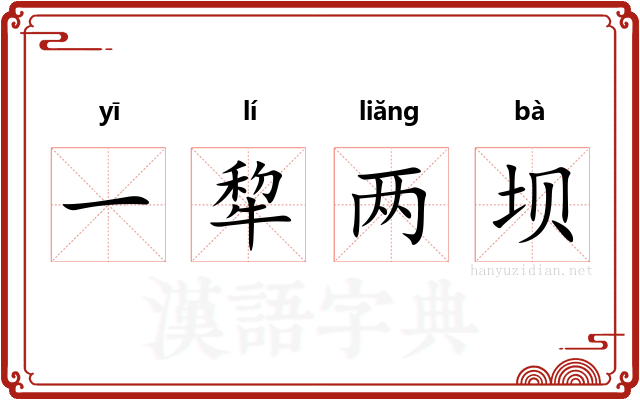 一犂两坝