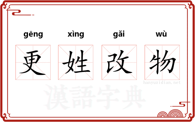 更姓改物