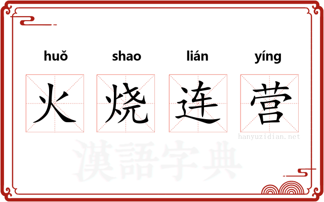 火烧连营