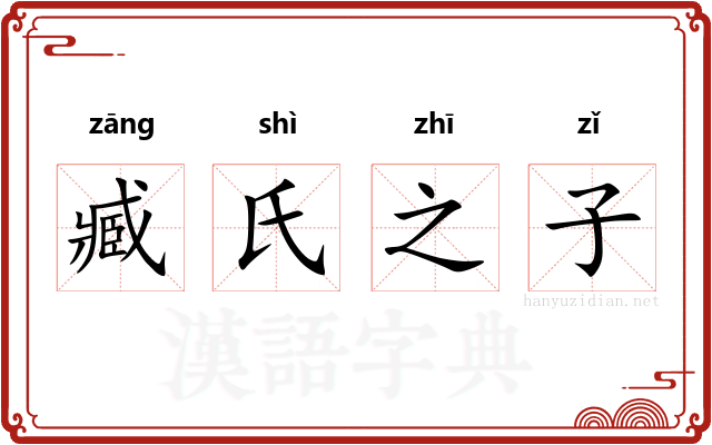 臧氏之子 臧氏之子