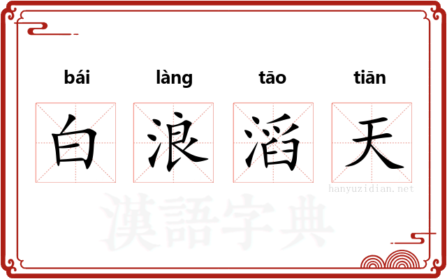 白浪滔天