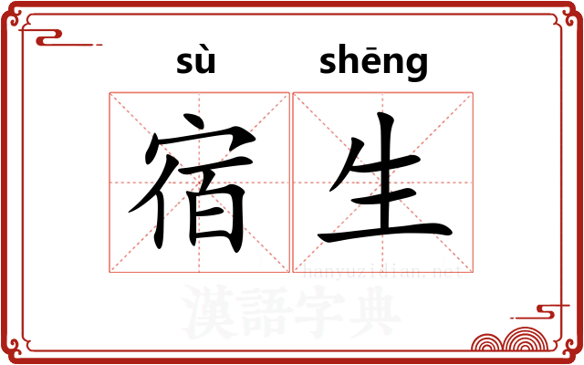 宿生 宿生