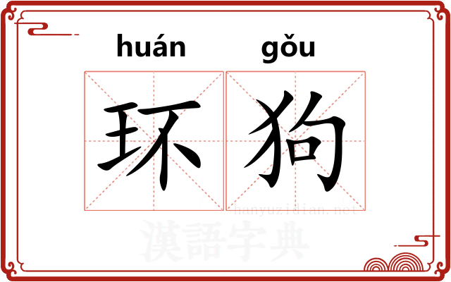 环狗 环狗