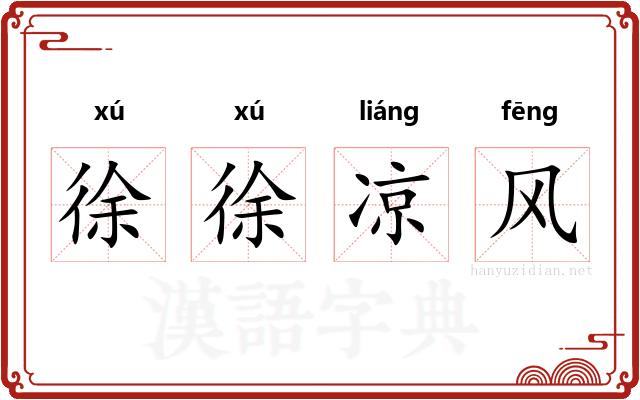 徐徐凉风 徐徐凉风