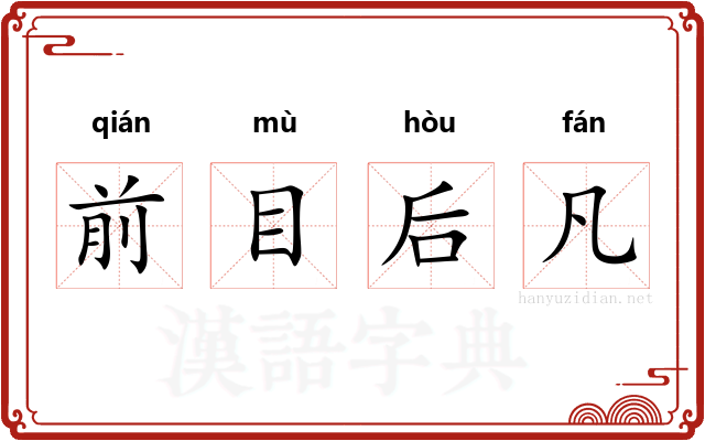 前目后凡