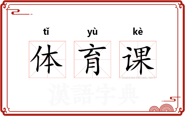 体育课