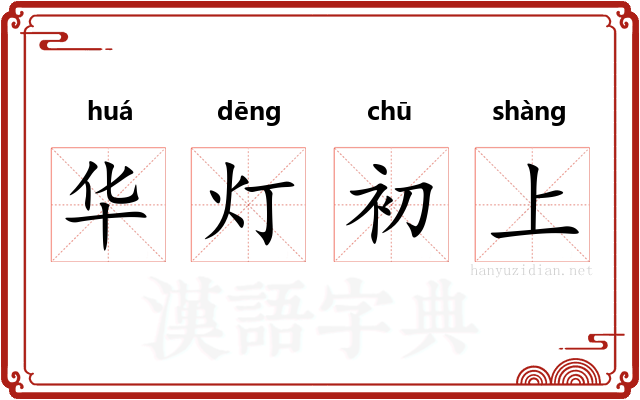 华灯初上