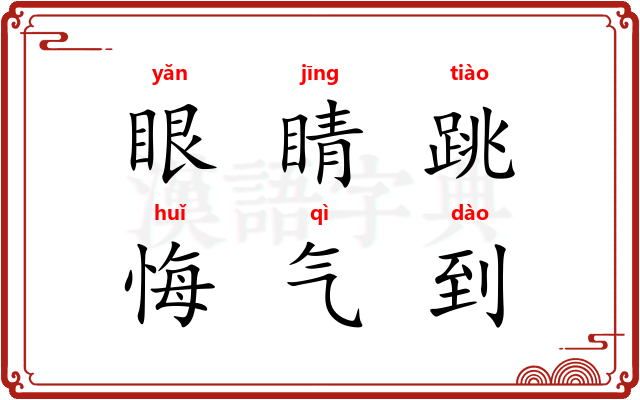 眼睛跳，悔气到