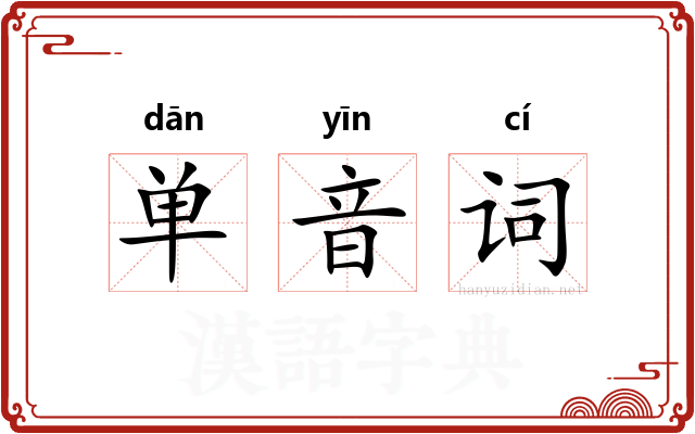 单音词
