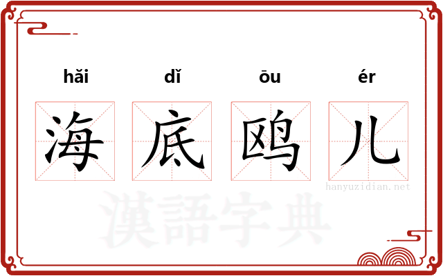 海底鸥儿