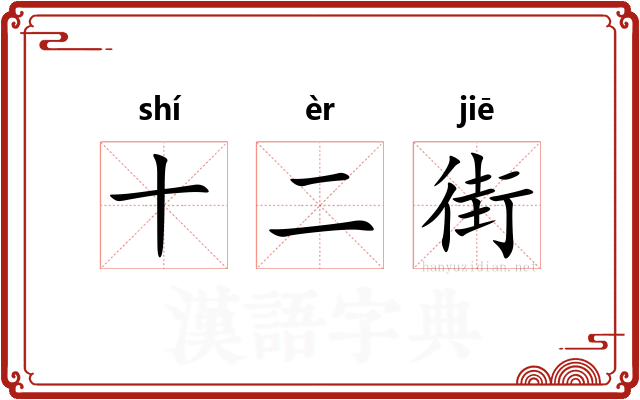 十二街