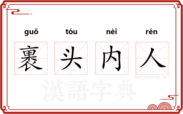 裹头内人