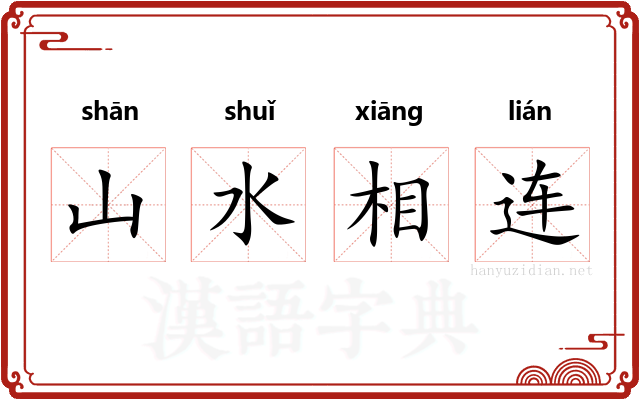 山水相连