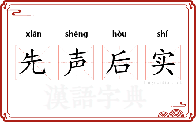 先声后实