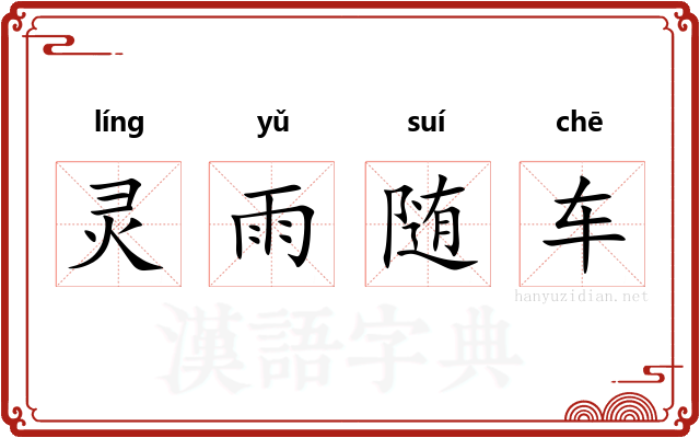灵雨随车 灵雨随车