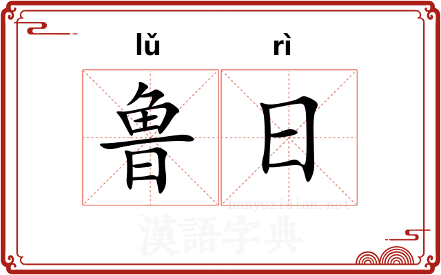 鲁日 鲁日