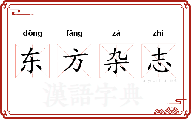 东方杂志 东方杂志