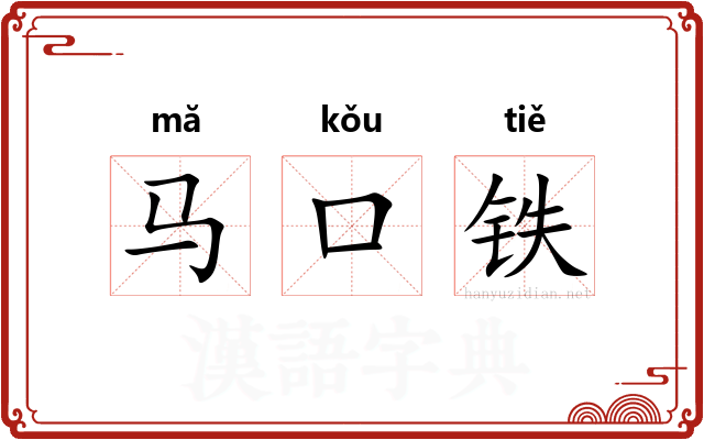 马口铁