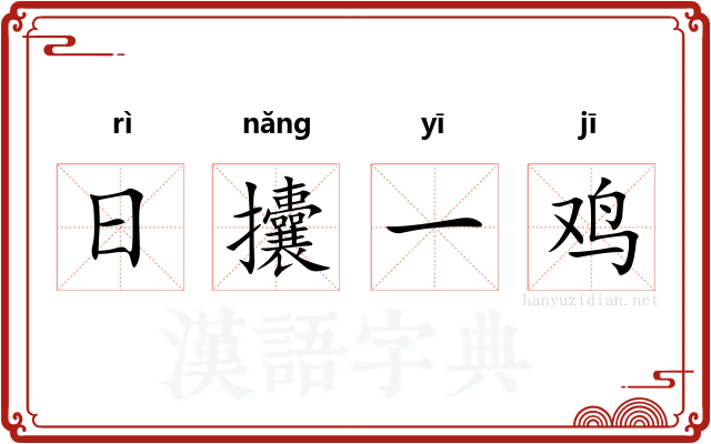 日攮一鸡