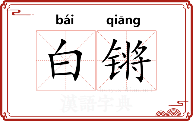白锵