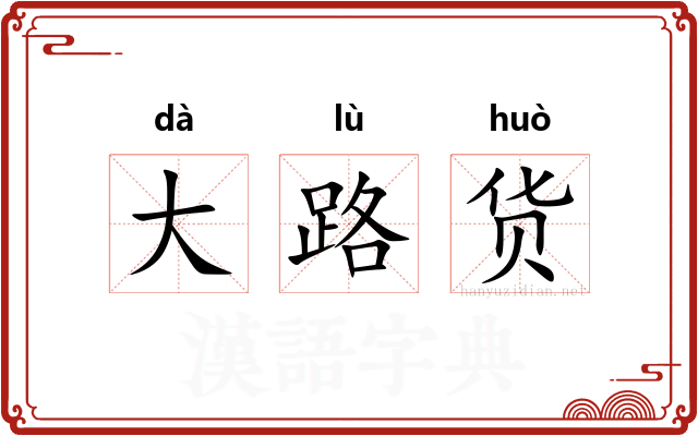 大路货 大路货