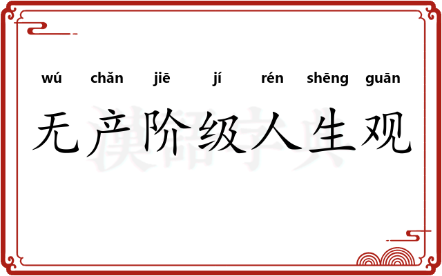 无产阶级人生观