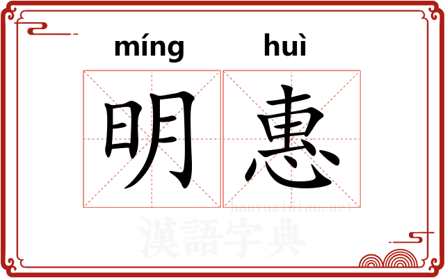 明惠