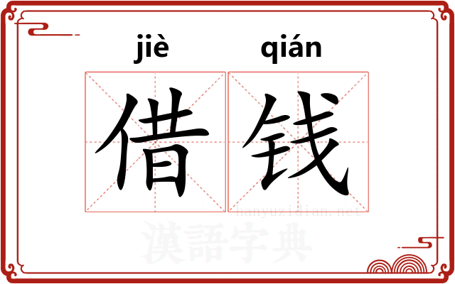 借钱