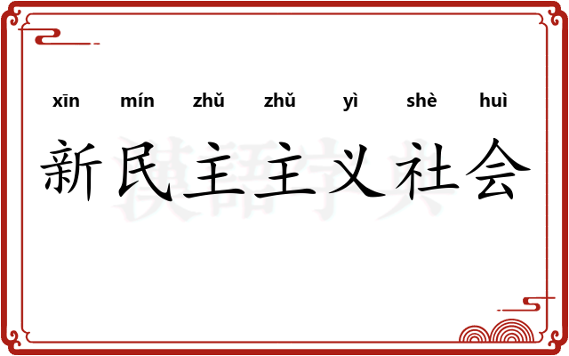 新民主主义社会