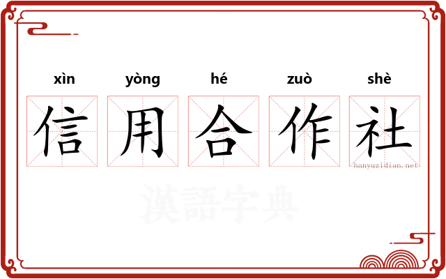 信用合作社 信用合作社
