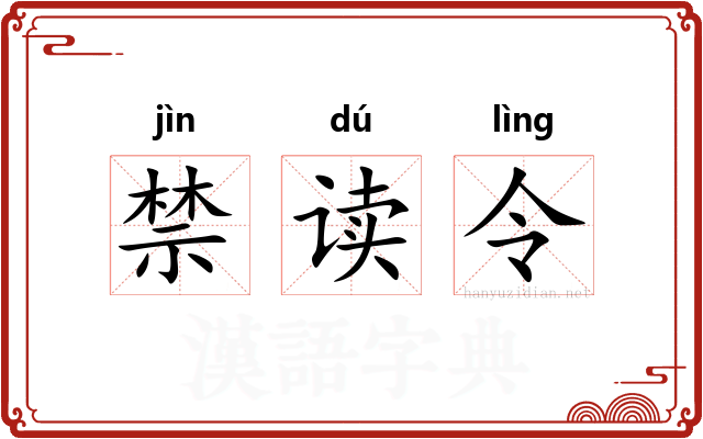 禁读令 禁读令