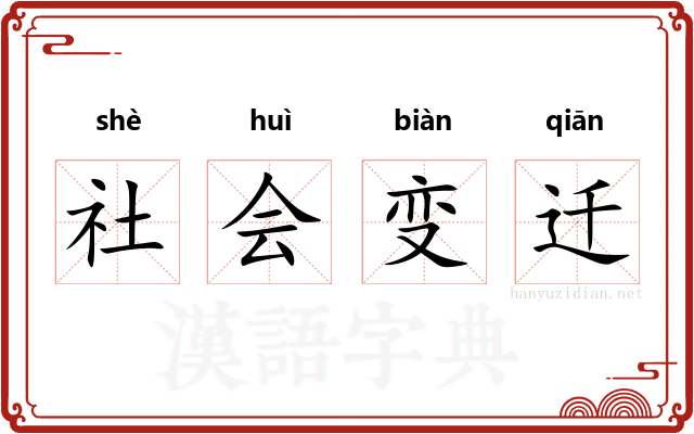 社会变迁
