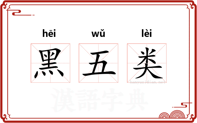 黑五类