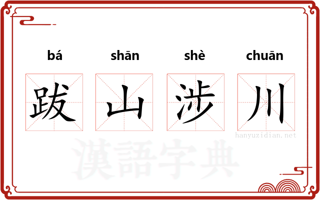 跋山涉川 跋山涉川
