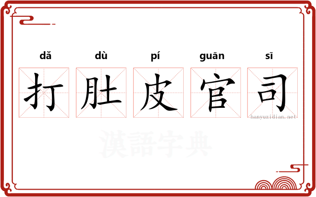 打肚皮官司 打肚皮官司