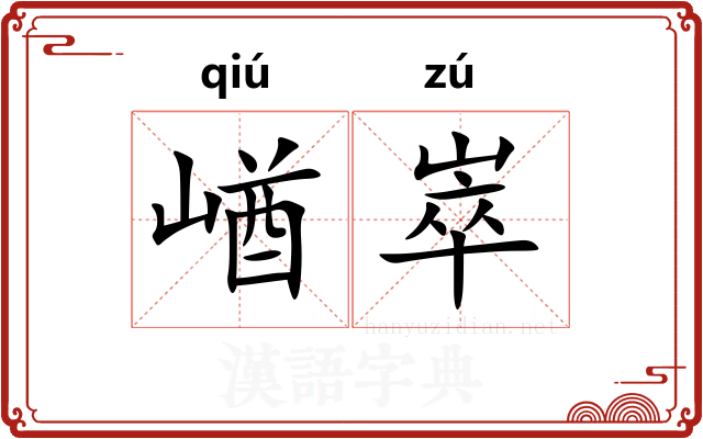 崷崒