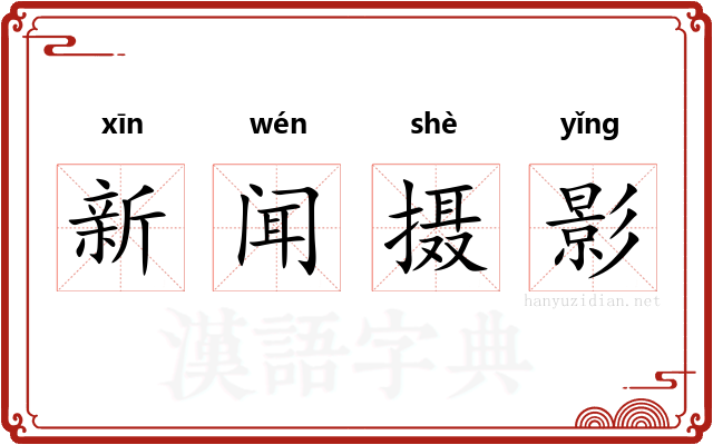 新闻摄影 新闻摄影