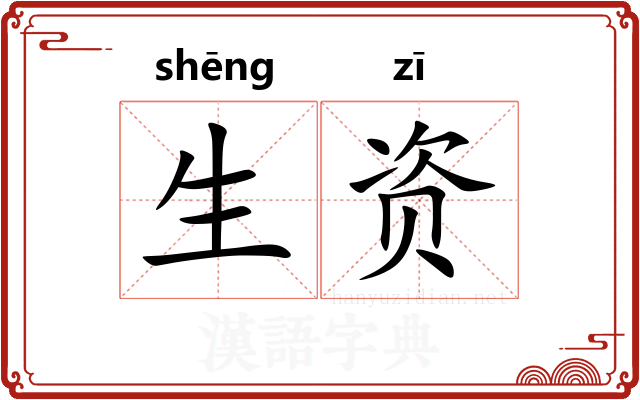 生资
