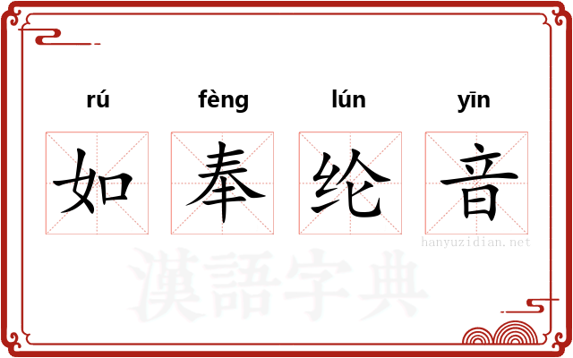 如奉纶音