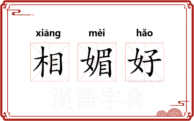 相媚好
