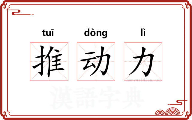 推动力 推动力