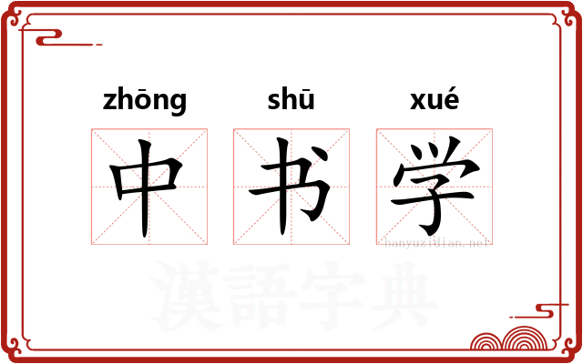 中书学
