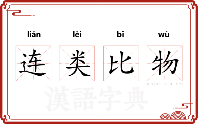 连类比物