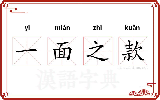 一面之款